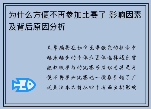 为什么方便不再参加比赛了 影响因素及背后原因分析