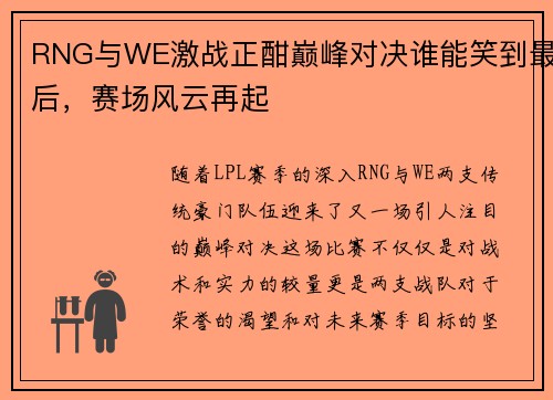 RNG与WE激战正酣巅峰对决谁能笑到最后，赛场风云再起