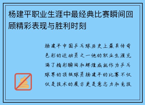 杨建平职业生涯中最经典比赛瞬间回顾精彩表现与胜利时刻