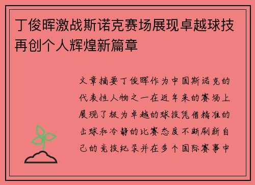 丁俊晖激战斯诺克赛场展现卓越球技再创个人辉煌新篇章