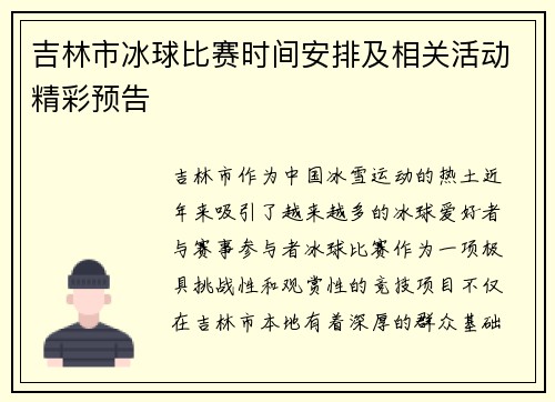吉林市冰球比赛时间安排及相关活动精彩预告