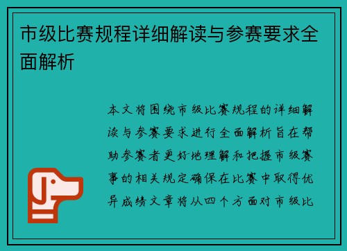 市级比赛规程详细解读与参赛要求全面解析