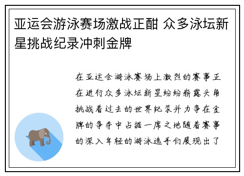 亚运会游泳赛场激战正酣 众多泳坛新星挑战纪录冲刺金牌