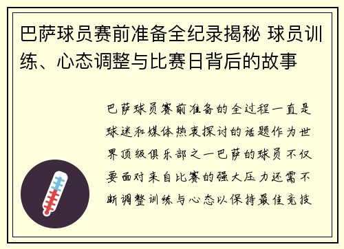 巴萨球员赛前准备全纪录揭秘 球员训练、心态调整与比赛日背后的故事