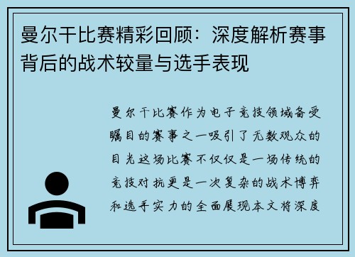 曼尔干比赛精彩回顾：深度解析赛事背后的战术较量与选手表现