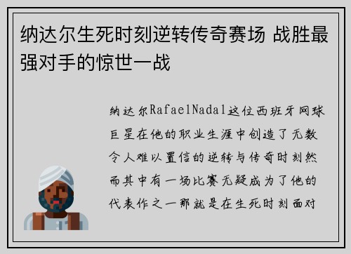 纳达尔生死时刻逆转传奇赛场 战胜最强对手的惊世一战