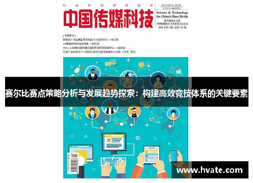 赛尔比赛点策略分析与发展趋势探索：构建高效竞技体系的关键要素