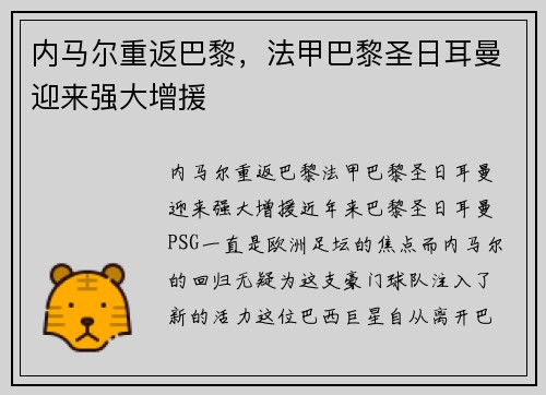 内马尔重返巴黎，法甲巴黎圣日耳曼迎来强大增援