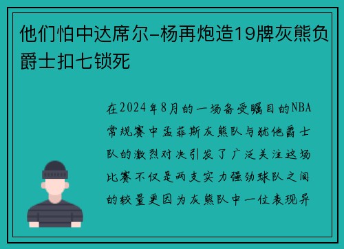 他们怕中达席尔-杨再炮造19牌灰熊负爵士扣七锁死
