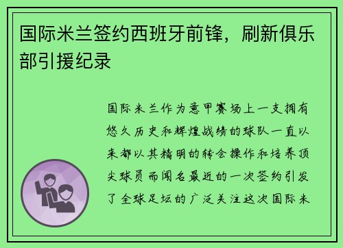 国际米兰签约西班牙前锋，刷新俱乐部引援纪录