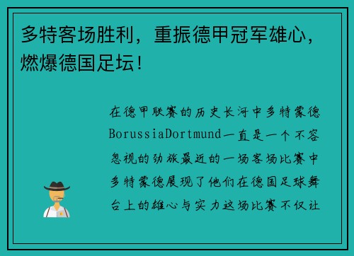 多特客场胜利，重振德甲冠军雄心，燃爆德国足坛！