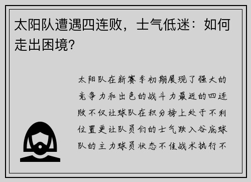 太阳队遭遇四连败，士气低迷：如何走出困境？