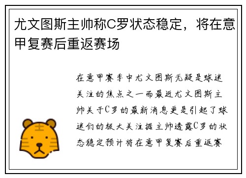 尤文图斯主帅称C罗状态稳定，将在意甲复赛后重返赛场
