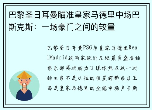 巴黎圣日耳曼瞄准皇家马德里中场巴斯克斯：一场豪门之间的较量