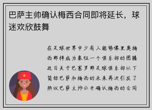 巴萨主帅确认梅西合同即将延长，球迷欢欣鼓舞