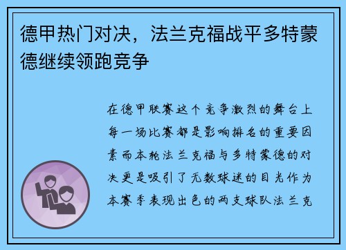 德甲热门对决，法兰克福战平多特蒙德继续领跑竞争