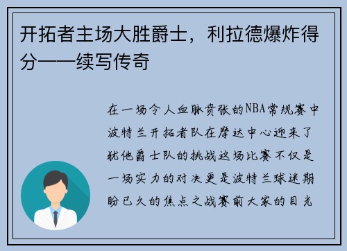 开拓者主场大胜爵士，利拉德爆炸得分——续写传奇