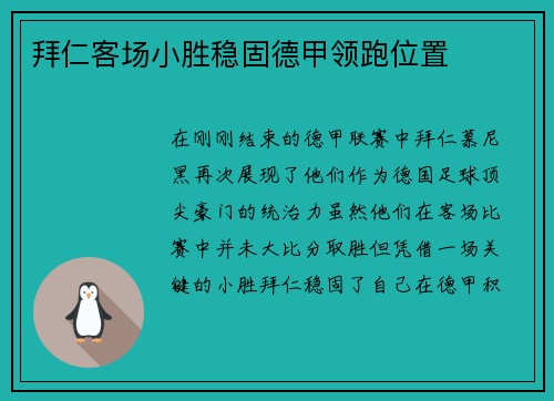 拜仁客场小胜稳固德甲领跑位置