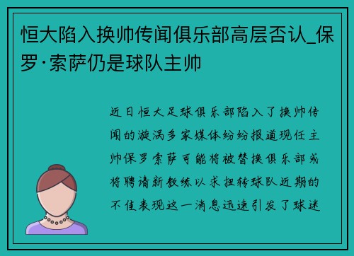 恒大陷入换帅传闻俱乐部高层否认_保罗·索萨仍是球队主帅