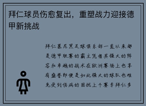 拜仁球员伤愈复出，重塑战力迎接德甲新挑战