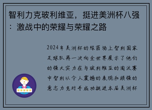 智利力克玻利维亚，挺进美洲杯八强：激战中的荣耀与荣耀之路