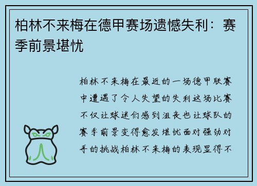 柏林不来梅在德甲赛场遗憾失利：赛季前景堪忧