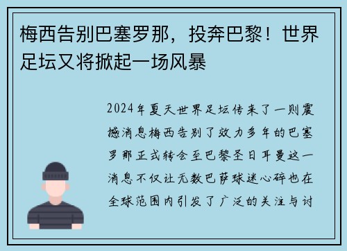 梅西告别巴塞罗那，投奔巴黎！世界足坛又将掀起一场风暴