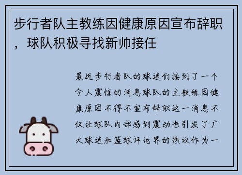 步行者队主教练因健康原因宣布辞职，球队积极寻找新帅接任