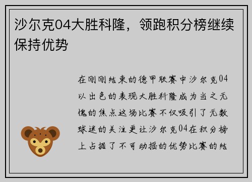 沙尔克04大胜科隆，领跑积分榜继续保持优势