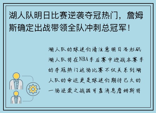 湖人队明日比赛逆袭夺冠热门，詹姆斯确定出战带领全队冲刺总冠军！
