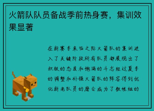 火箭队队员备战季前热身赛，集训效果显著