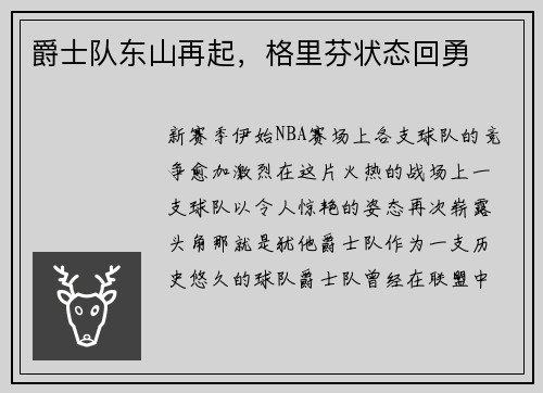 爵士队东山再起，格里芬状态回勇