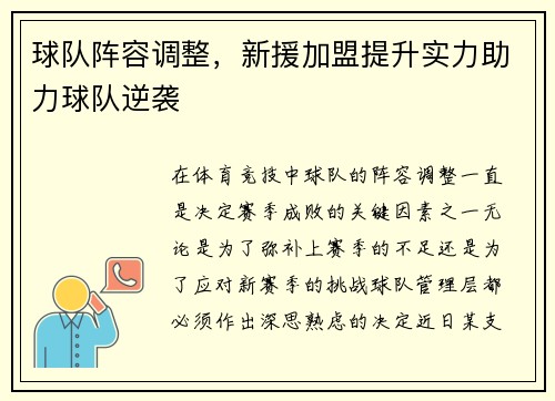 球队阵容调整，新援加盟提升实力助力球队逆袭