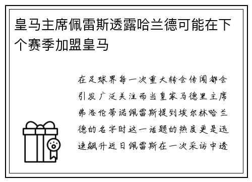 皇马主席佩雷斯透露哈兰德可能在下个赛季加盟皇马