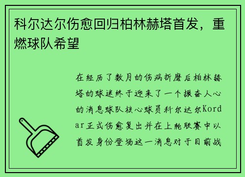 科尔达尔伤愈回归柏林赫塔首发，重燃球队希望