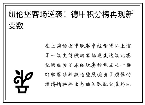 纽伦堡客场逆袭！德甲积分榜再现新变数