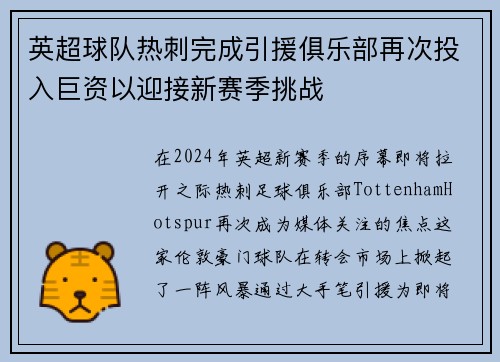英超球队热刺完成引援俱乐部再次投入巨资以迎接新赛季挑战
