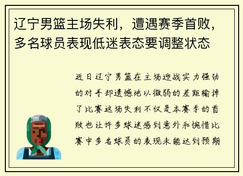 辽宁男篮主场失利，遭遇赛季首败，多名球员表现低迷表态要调整状态