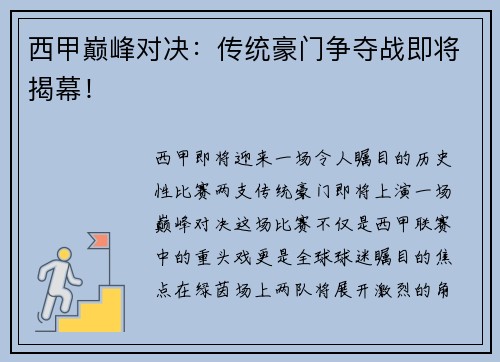 西甲巅峰对决：传统豪门争夺战即将揭幕！