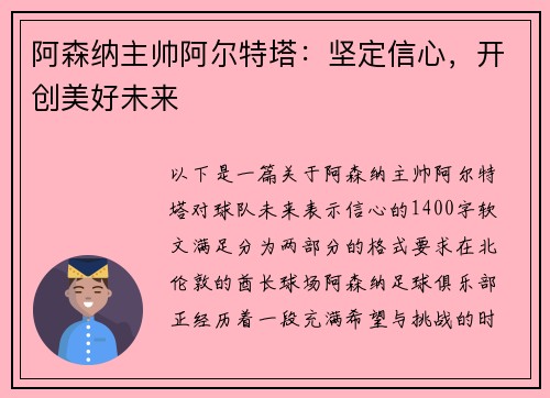 阿森纳主帅阿尔特塔：坚定信心，开创美好未来