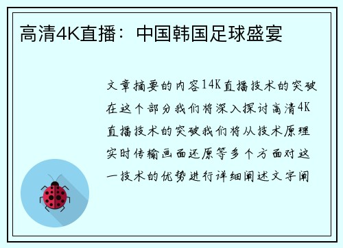 高清4K直播：中国韩国足球盛宴