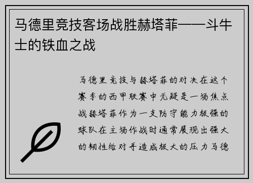 马德里竞技客场战胜赫塔菲——斗牛士的铁血之战
