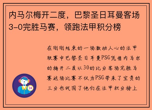 内马尔梅开二度，巴黎圣日耳曼客场3-0完胜马赛，领跑法甲积分榜