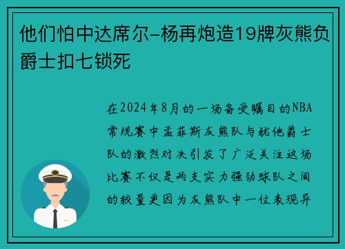 他们怕中达席尔-杨再炮造19牌灰熊负爵士扣七锁死