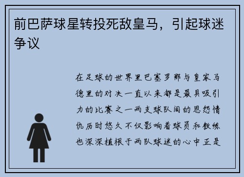 前巴萨球星转投死敌皇马，引起球迷争议