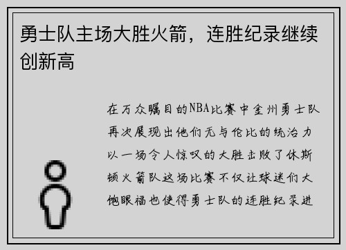 勇士队主场大胜火箭，连胜纪录继续创新高