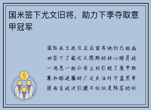 国米签下尤文旧将，助力下季夺取意甲冠军