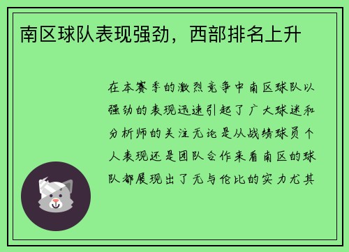 南区球队表现强劲，西部排名上升
