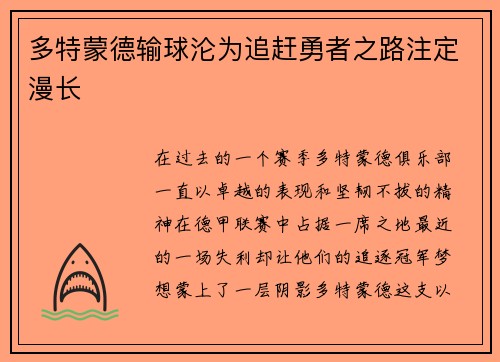 多特蒙德输球沦为追赶勇者之路注定漫长