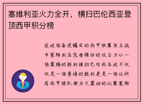 塞维利亚火力全开，横扫巴伦西亚登顶西甲积分榜